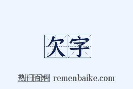 欠字是什么意思的图片